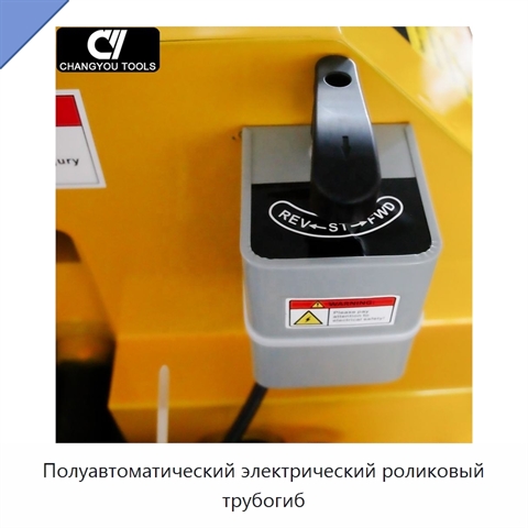 Полуавтоматический электрический роликовый трубогиб