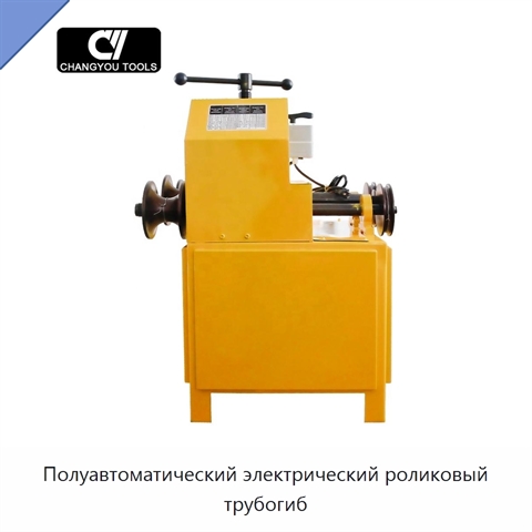 Полуавтоматический электрический роликовый трубогиб