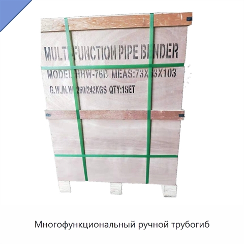 Многофункциональный ручной трубогиб