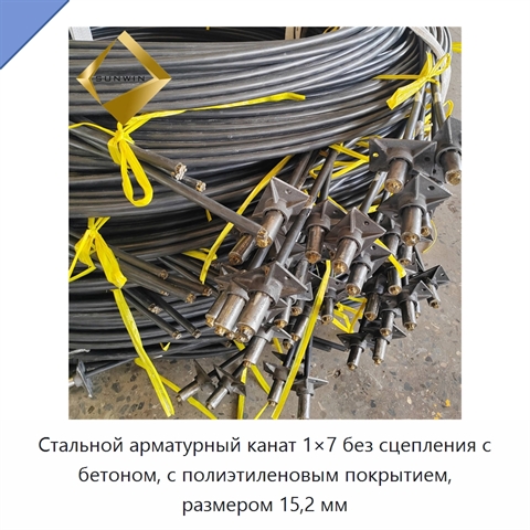 Стальной арматурный канат 1×7 без сцепления с бетоном, с полиэтиленовым покрытием, размером 15,2 мм