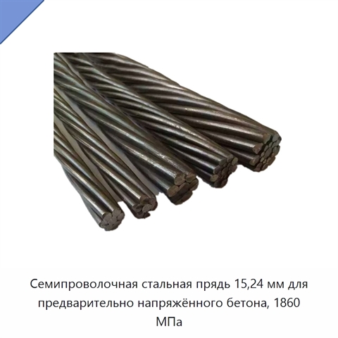 Семипроволочная стальная прядь 15,24 мм для предварительно напряжённого бетона, 1860 МПа