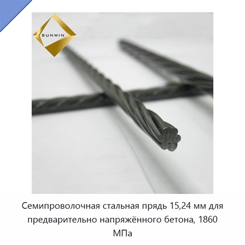 Семипроволочная стальная прядь 15,24 мм для предварительно напряжённого бетона, 1860 МПа