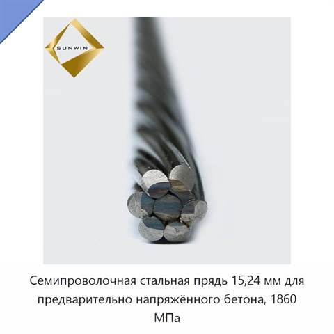 Семипроволочная стальная прядь 15,24 мм для предварительно напряжённого бетона, 1860 МПа