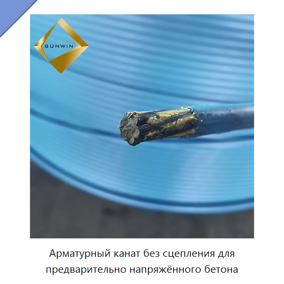 Арматурный канат без сцепления для предварительно напряжённого бетона — Металлические строительные материалы