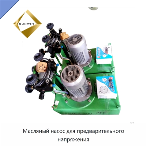 Масляный насос для предварительного напряжения