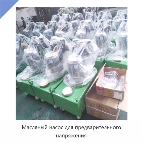 Масляный насос для предварительного напряжения