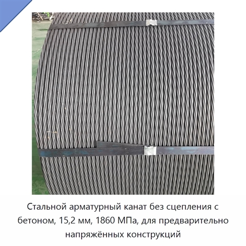 Стальной арматурный канат без сцепления с бетоном, 15,2 мм, 1860 МПа, для предварительно напряжённых конструкций