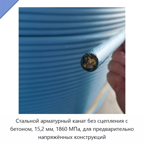 Стальной арматурный канат без сцепления с бетоном, 15,2 мм, 1860 МПа, для предварительно напряжённых конструкций