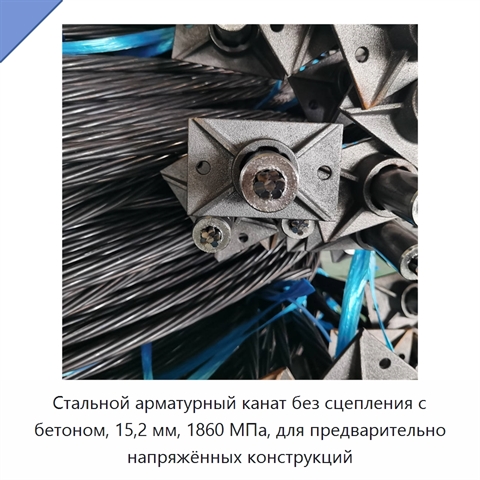 Стальной арматурный канат без сцепления с бетоном, 15,2 мм, 1860 МПа, для предварительно напряжённых конструкций