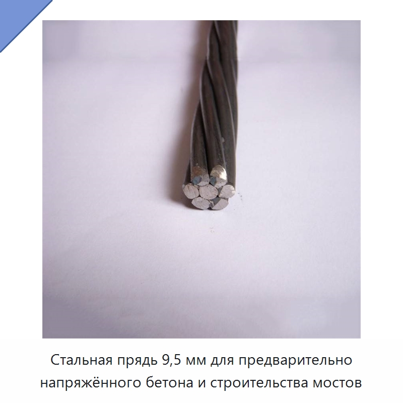 Стальная прядь 9,5 мм для предварительно напряжённого бетона и строительства мостов — Металлические строительные материалы