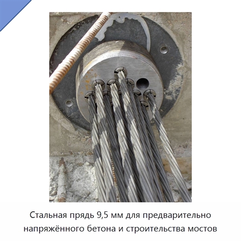 Стальная прядь 9,5 мм для предварительно напряжённого бетона и строительства мостов