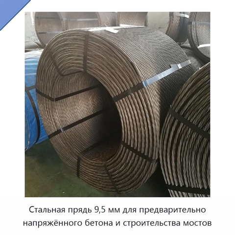 Стальная прядь 9,5 мм для предварительно напряжённого бетона и строительства мостов