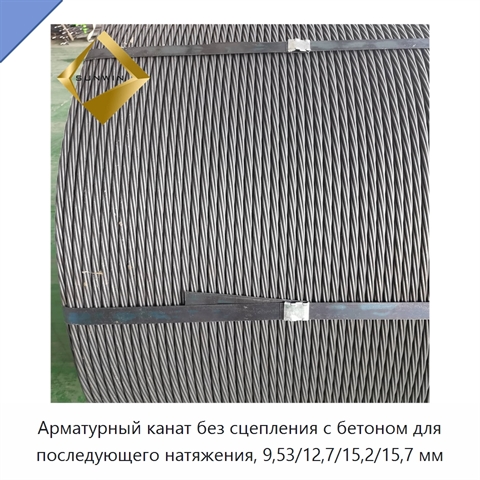 Арматурный канат без сцепления с бетоном для последующего натяжения, 9,53/12,7/15,2/15,7 мм