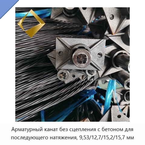 Арматурный канат без сцепления с бетоном для последующего натяжения, 9,53/12,7/15,2/15,7 мм
