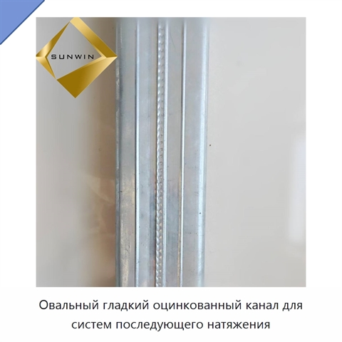 Овальный гладкий оцинкованный канал для систем последующего натяжения