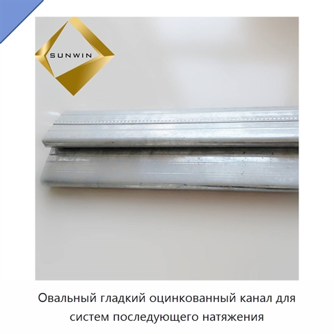 Овальный гладкий оцинкованный канал для систем последующего натяжения