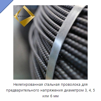 Нелегированная стальная проволока для предварительного напряжения диаметром 3, 4, 5 или 6 мм — Металлические строительные материалы