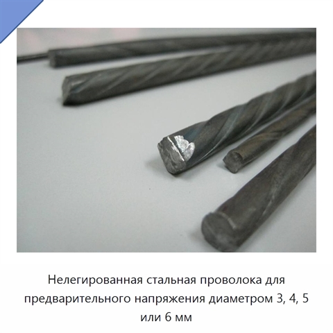 Нелегированная стальная проволока для предварительного напряжения диаметром 3, 4, 5 или 6 мм