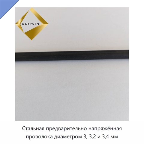 Стальная предварительно напряжённая проволока диаметром 3, 3,2 и 3,4 мм