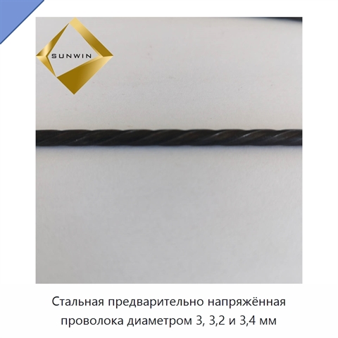 Стальная предварительно напряжённая проволока диаметром 3, 3,2 и 3,4 мм