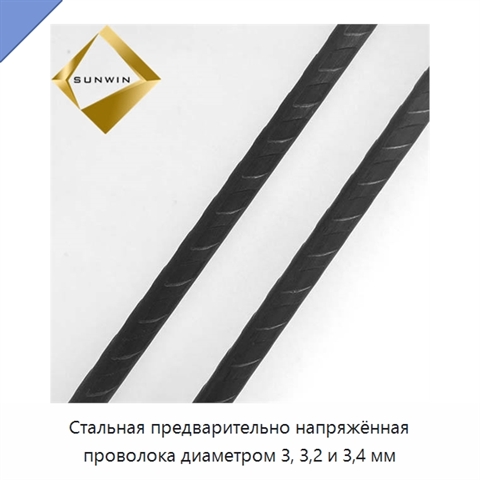 Стальная предварительно напряжённая проволока диаметром 3, 3,2 и 3,4 мм