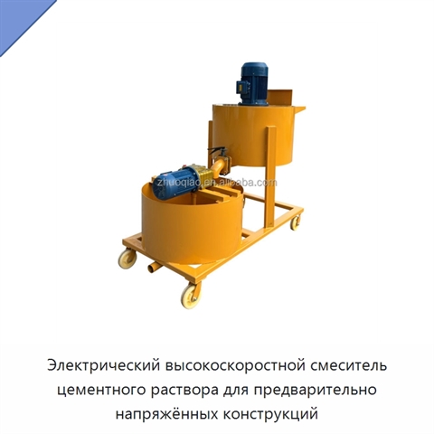 Электрический высокоскоростной смеситель цементного раствора для предварительно напряжённых конструкций