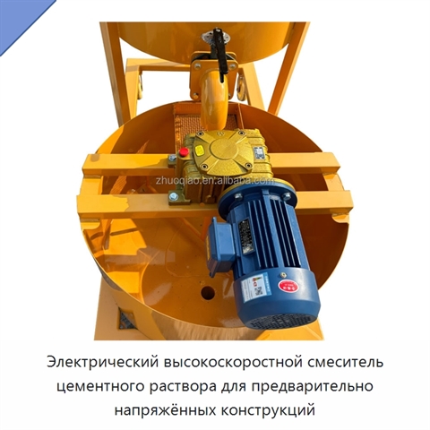 Электрический высокоскоростной смеситель цементного раствора для предварительно напряжённых конструкций