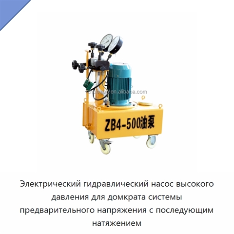 Электрический гидравлический насос высокого давления для домкрата системы предварительного напряжения с последующим натяжением