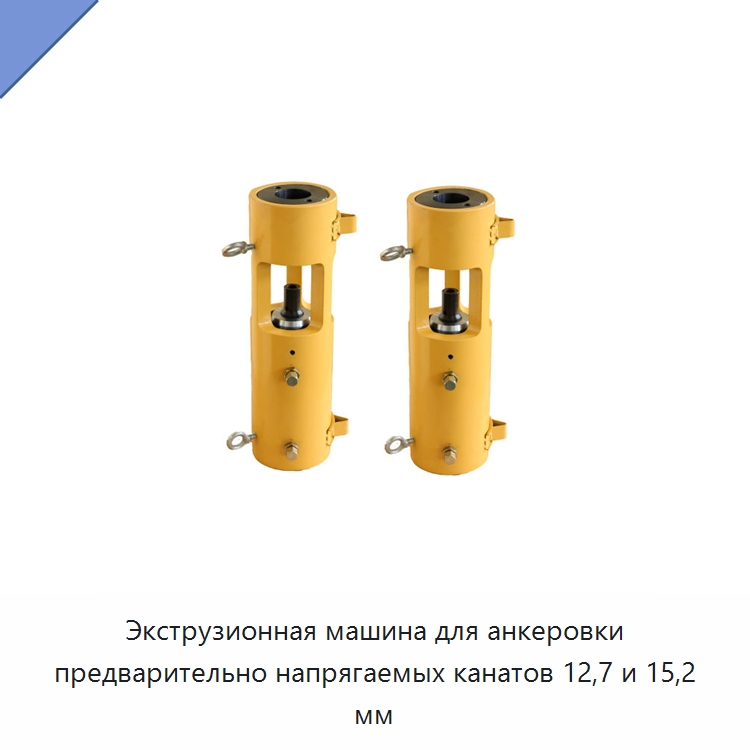 Экструзионная машина для анкеровки предварительно напрягаемых канатов 12,7 и 15,2 мм — Специальный гидравлический инструмент