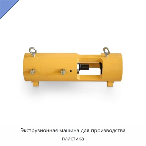 Экструзионная машина для производства пластика