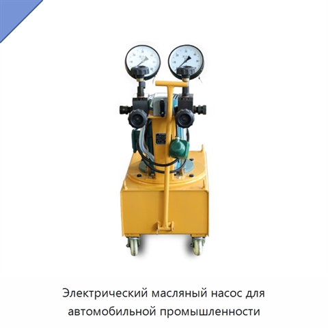 Электрический масляный насос для автомобильной промышленности