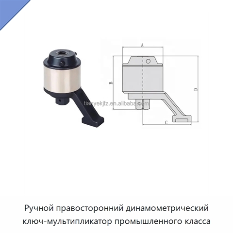 Ручной правосторонний динамометрический ключ-мультипликатор промышленного класса