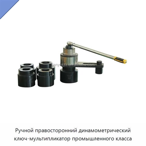 Ручной правосторонний динамометрический ключ-мультипликатор промышленного класса