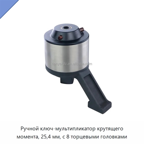 Ручной ключ-мультипликатор крутящего момента, 25,4 мм, с 8 торцевыми головками