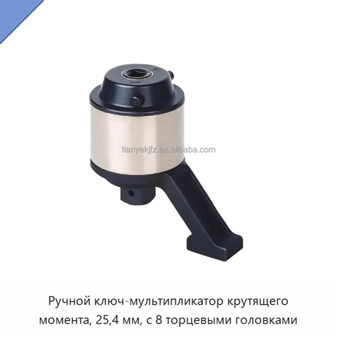 Ручной ключ-мультипликатор крутящего момента, 25,4 мм, с 8 торцевыми головками