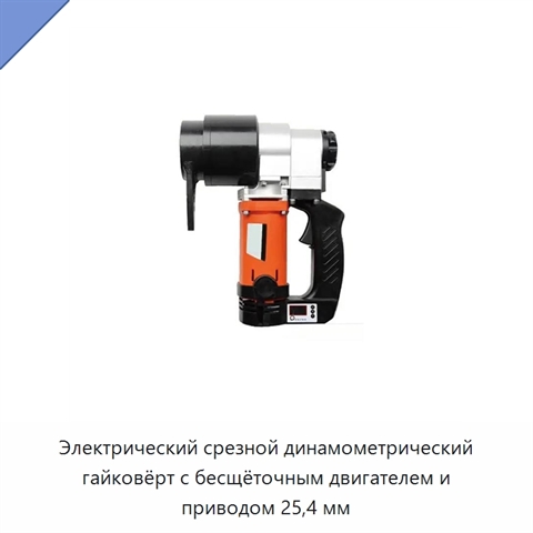 Электрический срезной динамометрический гайковёрт с бесщёточным двигателем и приводом 25,4 мм