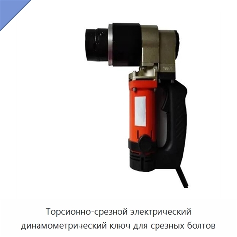 Торсионно-срезной электрический динамометрический ключ для срезных болтов