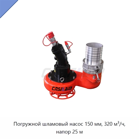 Погружной шламовый насос 150 мм, 320 м³/ч, напор 25 м