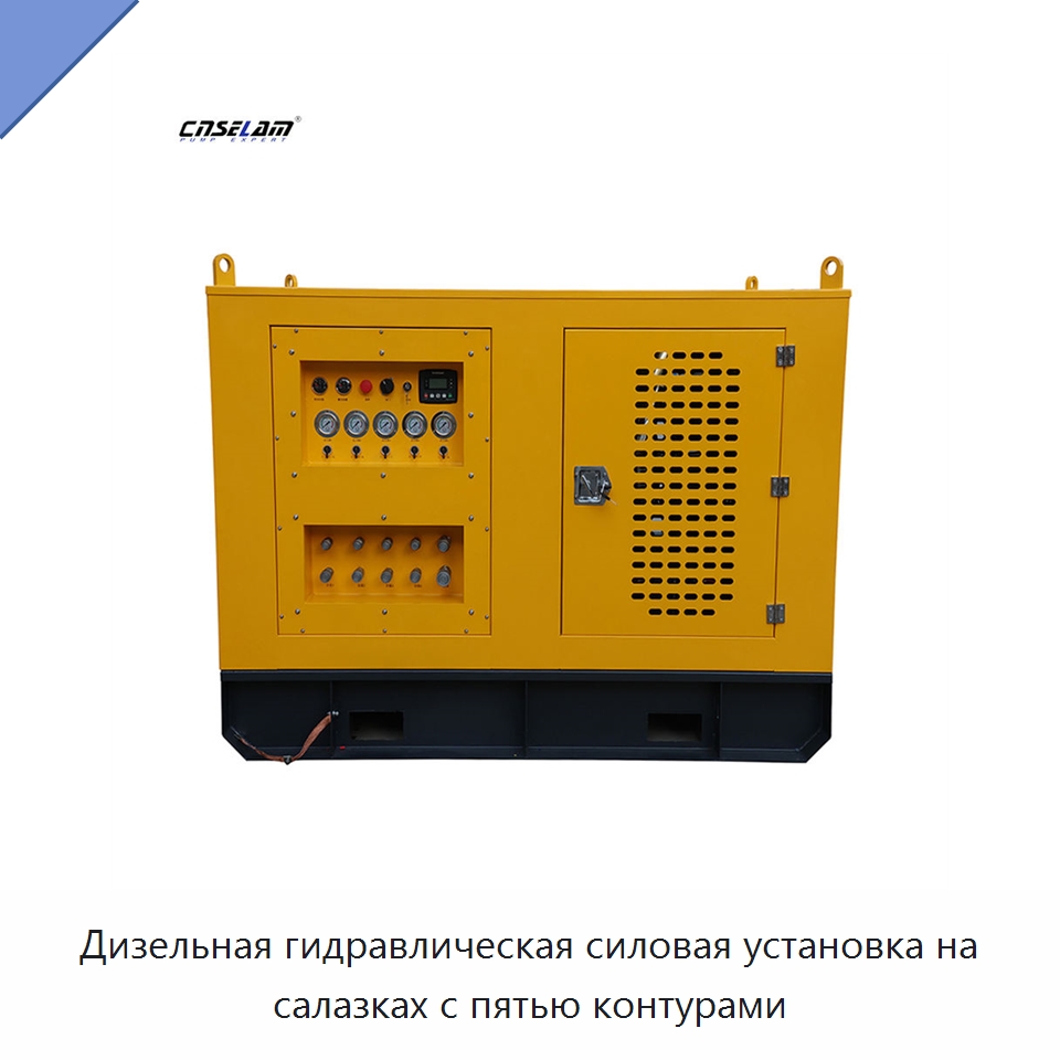 Дизельная гидравлическая силовая установка на салазках с пятью контурами — Специальные гидравлические компоненты