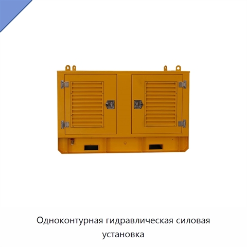 Одноконтурная гидравлическая силовая установка