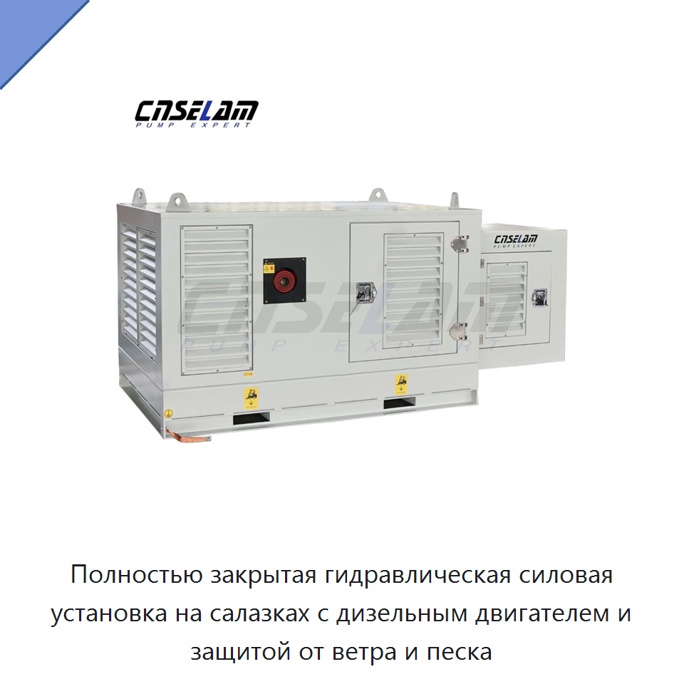 Полностью закрытая гидравлическая силовая установка на салазках с дизельным двигателем и защитой от ветра и песка — Специальные гидравлические компоненты