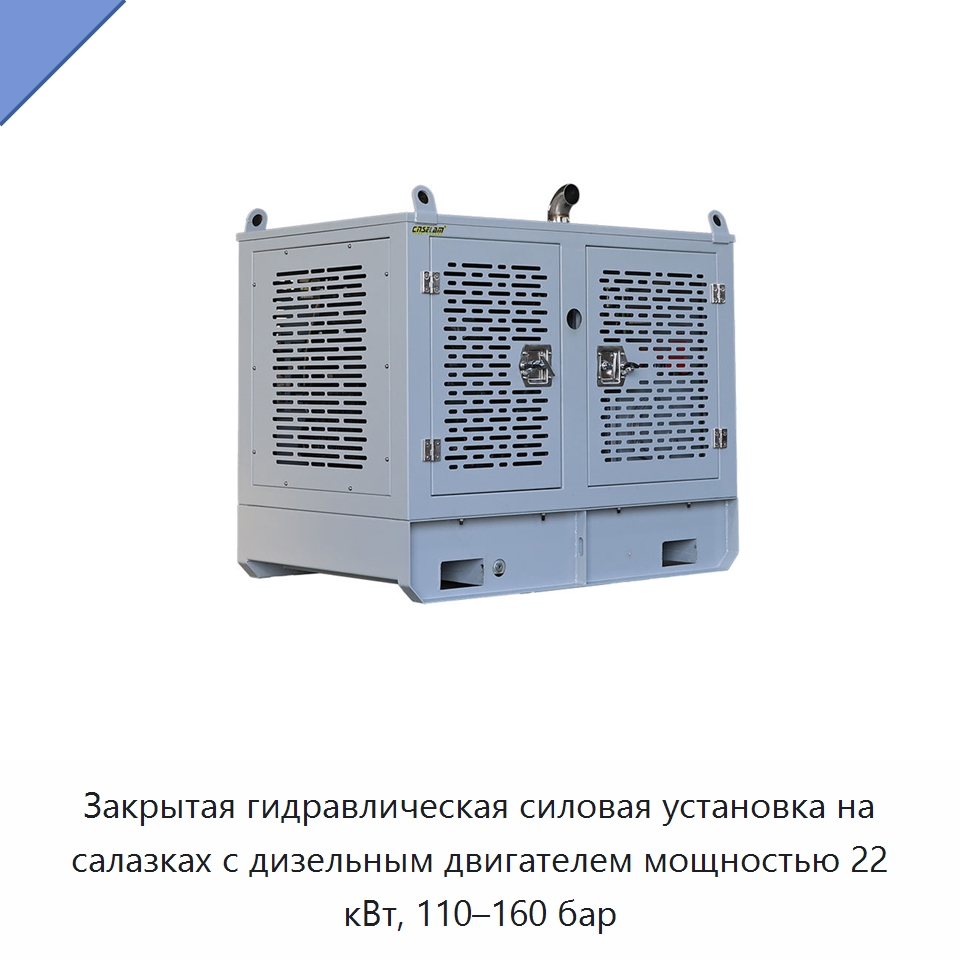 Закрытая гидравлическая силовая установка на салазках с дизельным двигателем мощностью 22 кВт, 110–160 бар — Специальные гидравлические компоненты