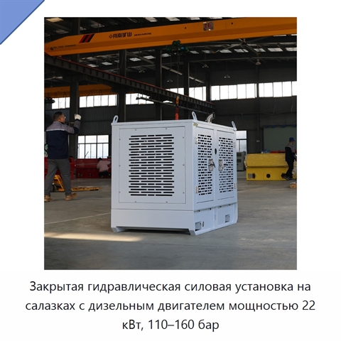 Закрытая гидравлическая силовая установка на салазках с дизельным двигателем мощностью 22 кВт, 110–160 бар
