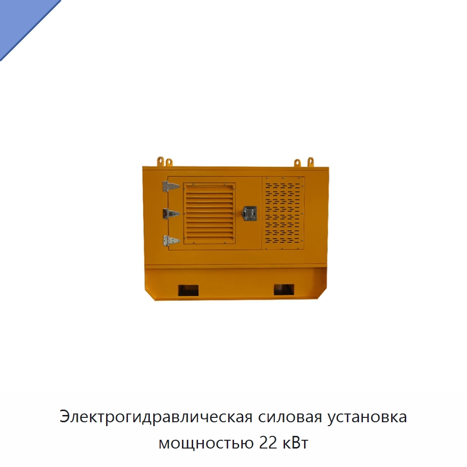 Электрогидравлическая силовая установка мощностью 22 кВт — Специальные гидравлические компоненты