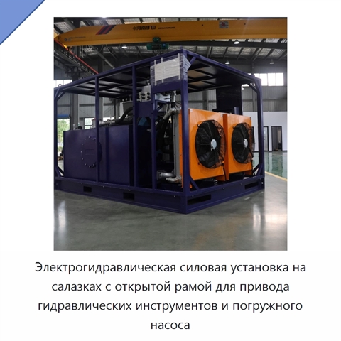 Электрогидравлическая силовая установка на салазках с открытой рамой для привода гидравлических инструментов и погружного насоса