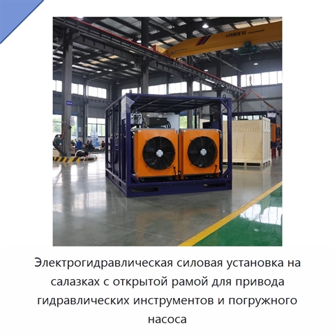 Электрогидравлическая силовая установка на салазках с открытой рамой для привода гидравлических инструментов и погружного насоса