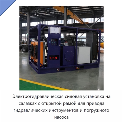 Электрогидравлическая силовая установка на салазках с открытой рамой для привода гидравлических инструментов и погружного насоса