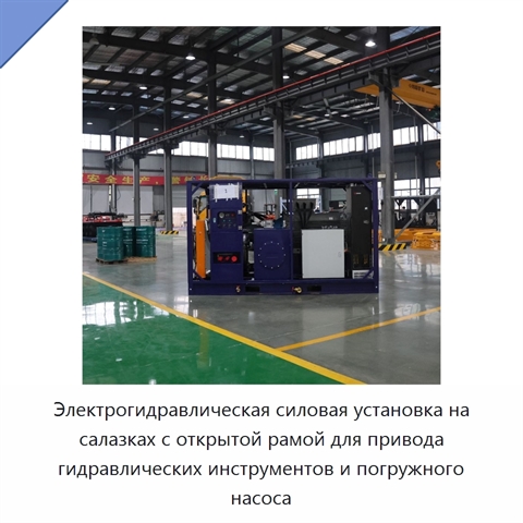 Электрогидравлическая силовая установка на салазках с открытой рамой для привода гидравлических инструментов и погружного насоса