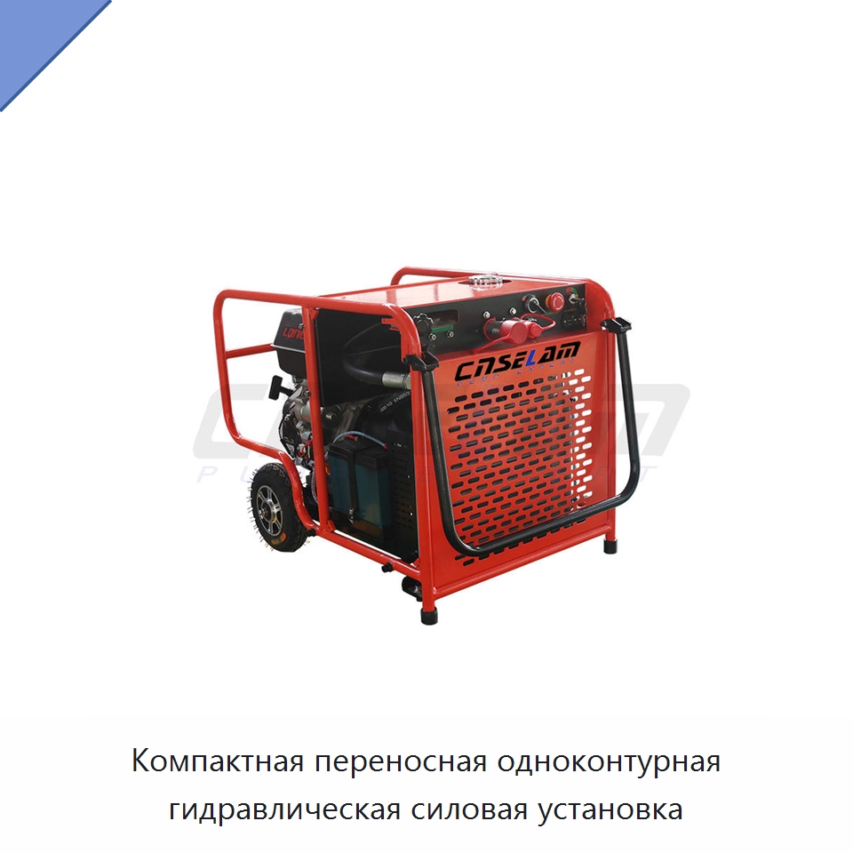 Компактная переносная одноконтурная гидравлическая силовая установка — Специальные гидравлические компоненты