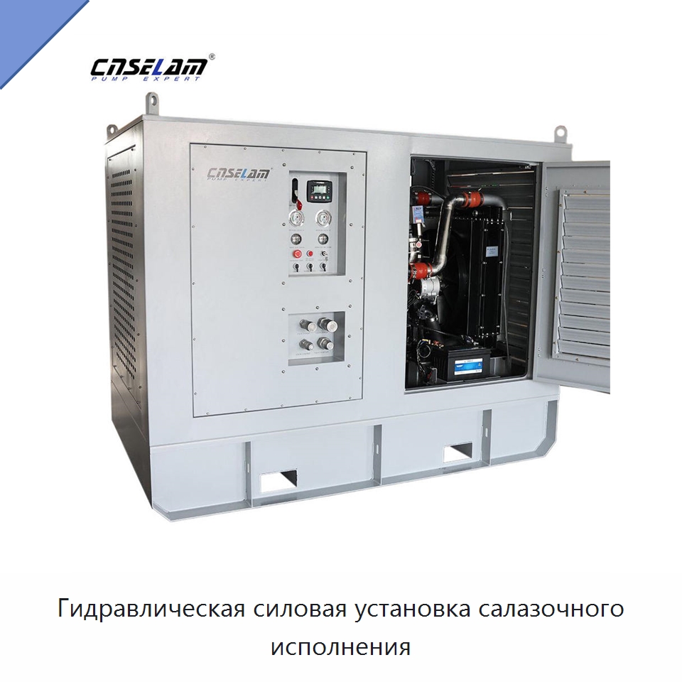 Гидравлическая силовая установка салазочного исполнения — Специальные гидравлические компоненты